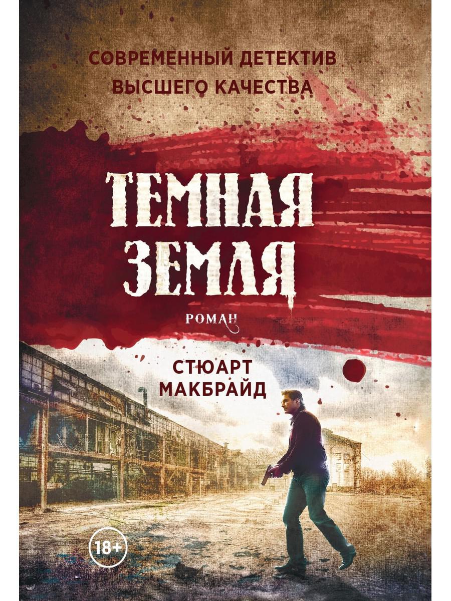 фото Книга темная земля рипол-классик