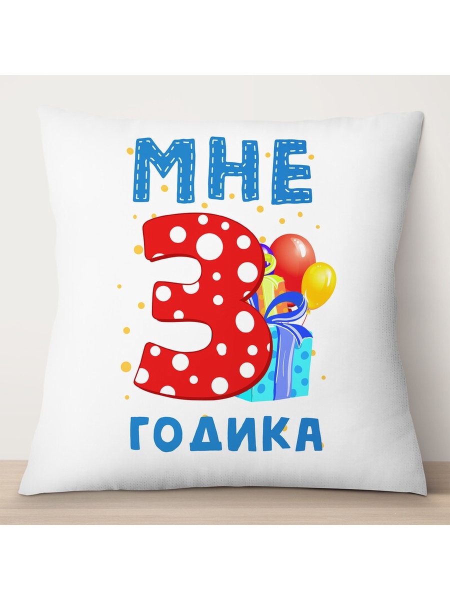 Декоративная подушка Мне 3 годика. Подарки, TheSuvenir, 35x35 см