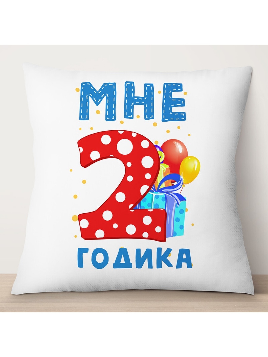 

Декоративная подушка Мне 2 годика. Подарки, TheSuvenir, 35x35 см