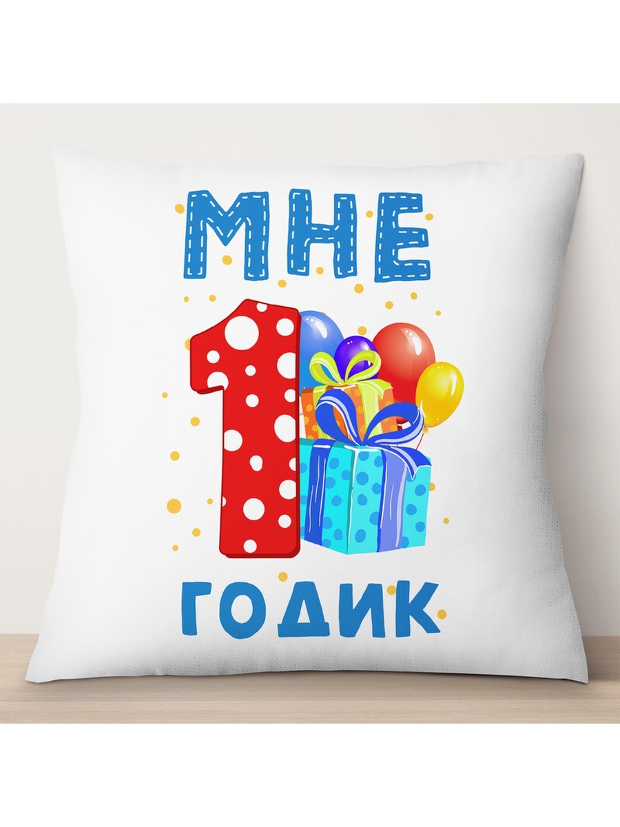 Декоративная подушка Мне 1 годик. Подарки, TheSuvenir, 35x35 см