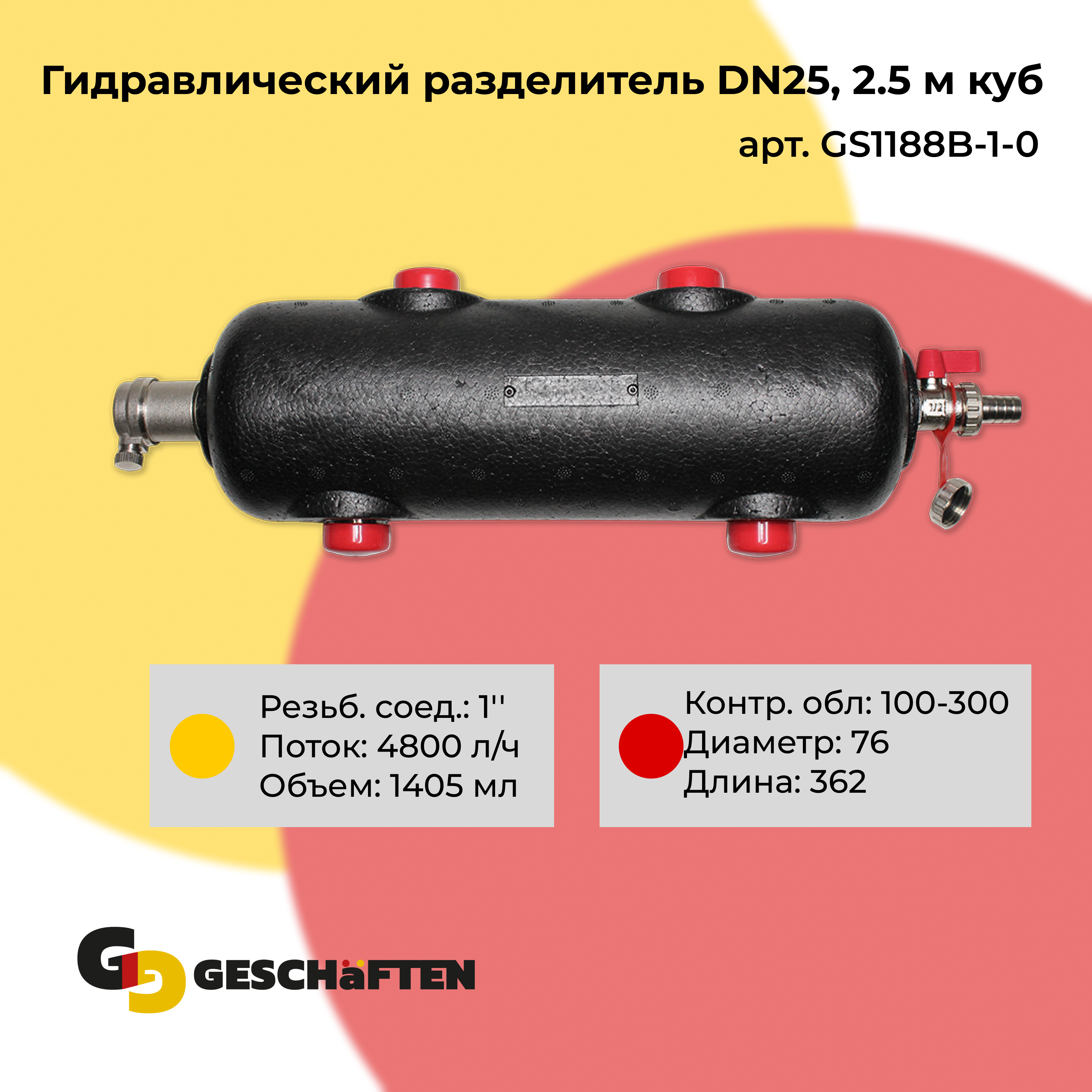 Гидравлический разделитель Geschaften DN25, 2,5 м куб GS1188B-1-0 гидравлический кран rockforce