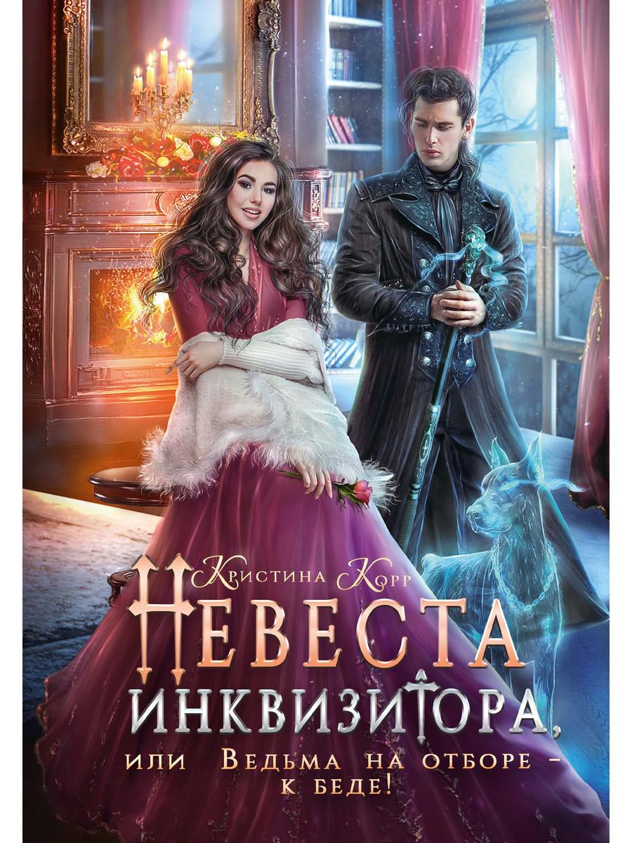 фото Книга невеста инквизитора, или ведьма на отборе - к беде! rugram