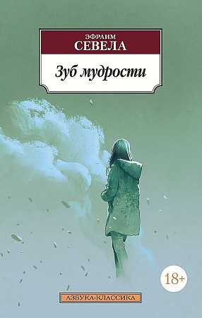 фото Книга зуб мудрости азбука