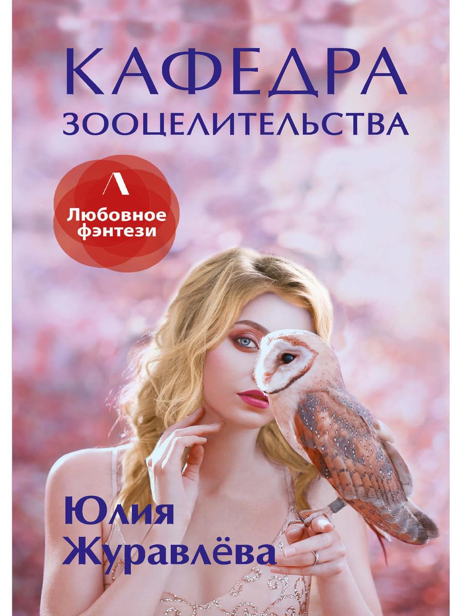 

Книга Кафедра зооцелительства