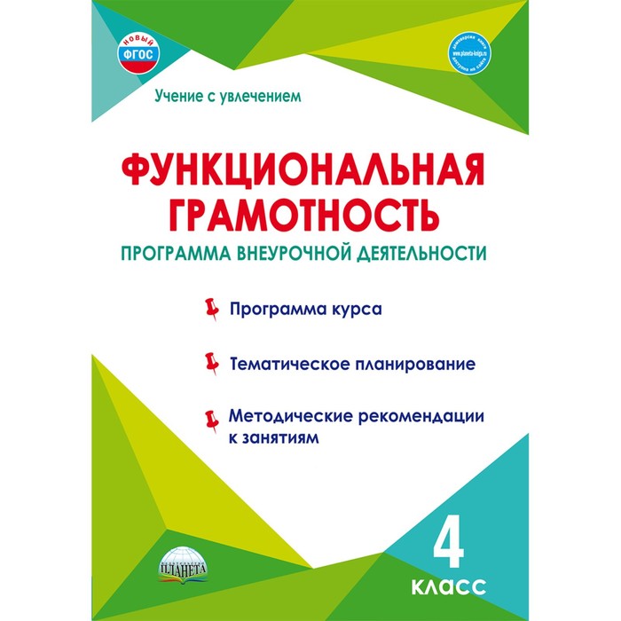 

Функциональная грамотность 4 класс Программа внеурочной деятельности Буряк, Шейкина ФГОС, Учение с увлечением