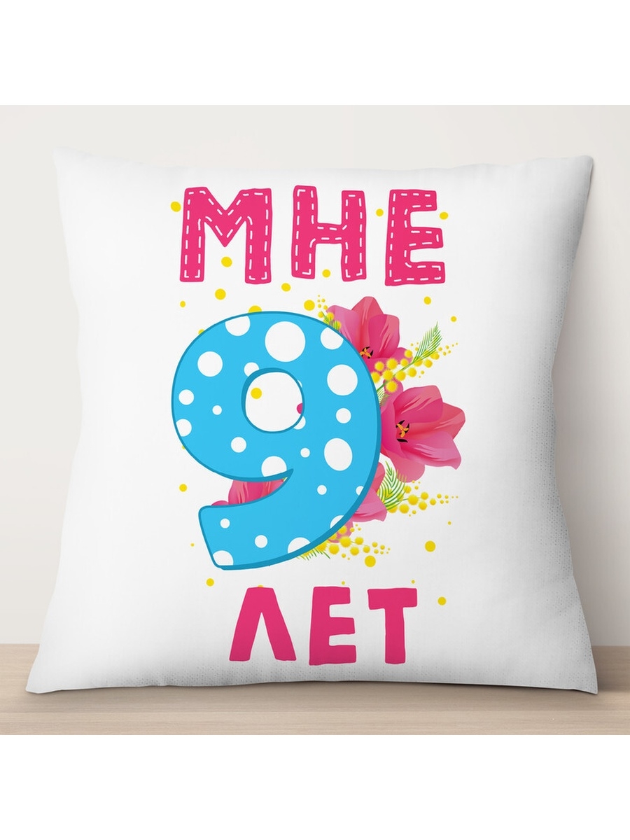

Декоративная подушка Мне 9 лет, TheSuvenir, 35x35 см