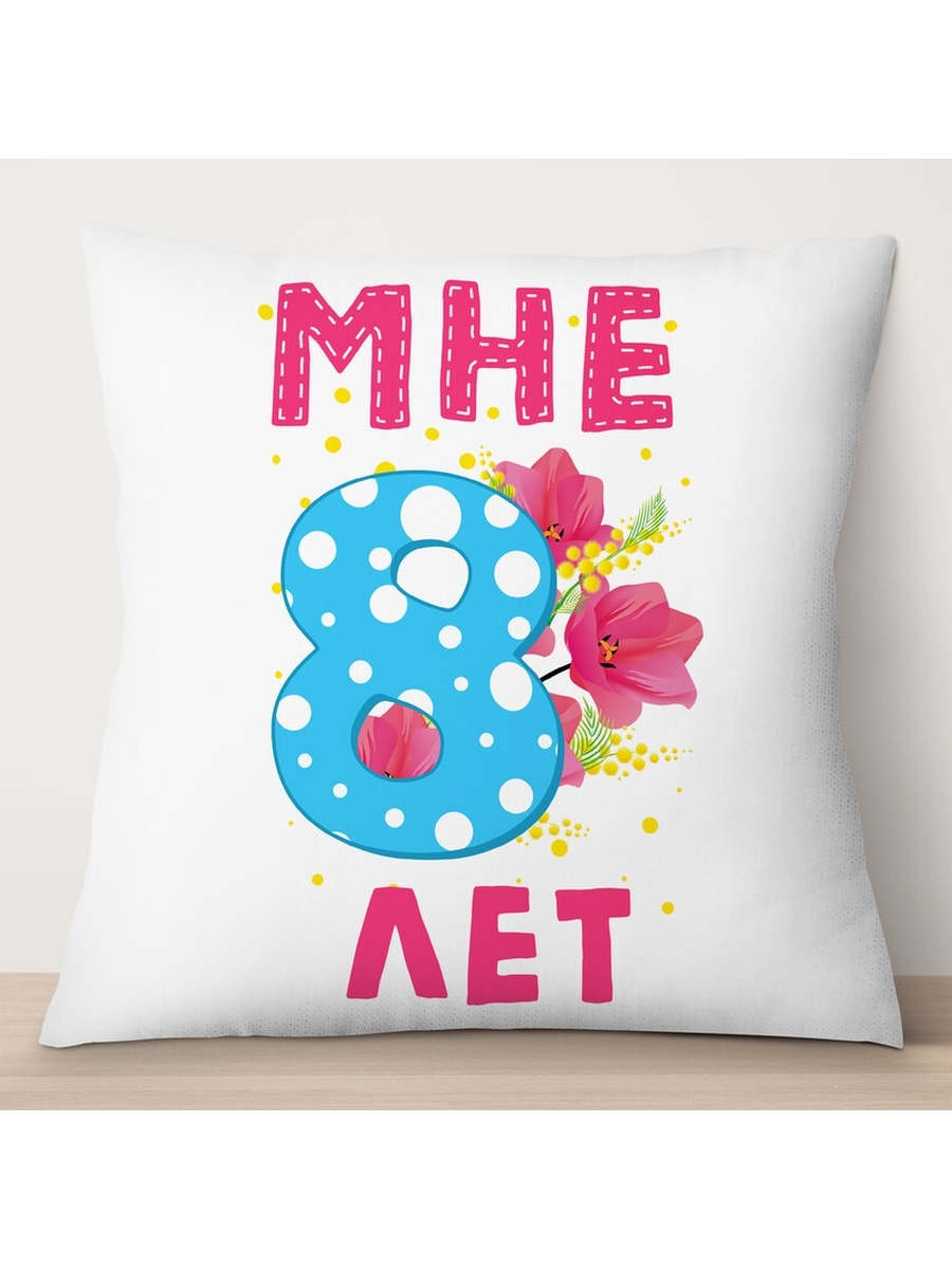

Декоративная подушка Мне 8 лет, TheSuvenir, 35x35 см