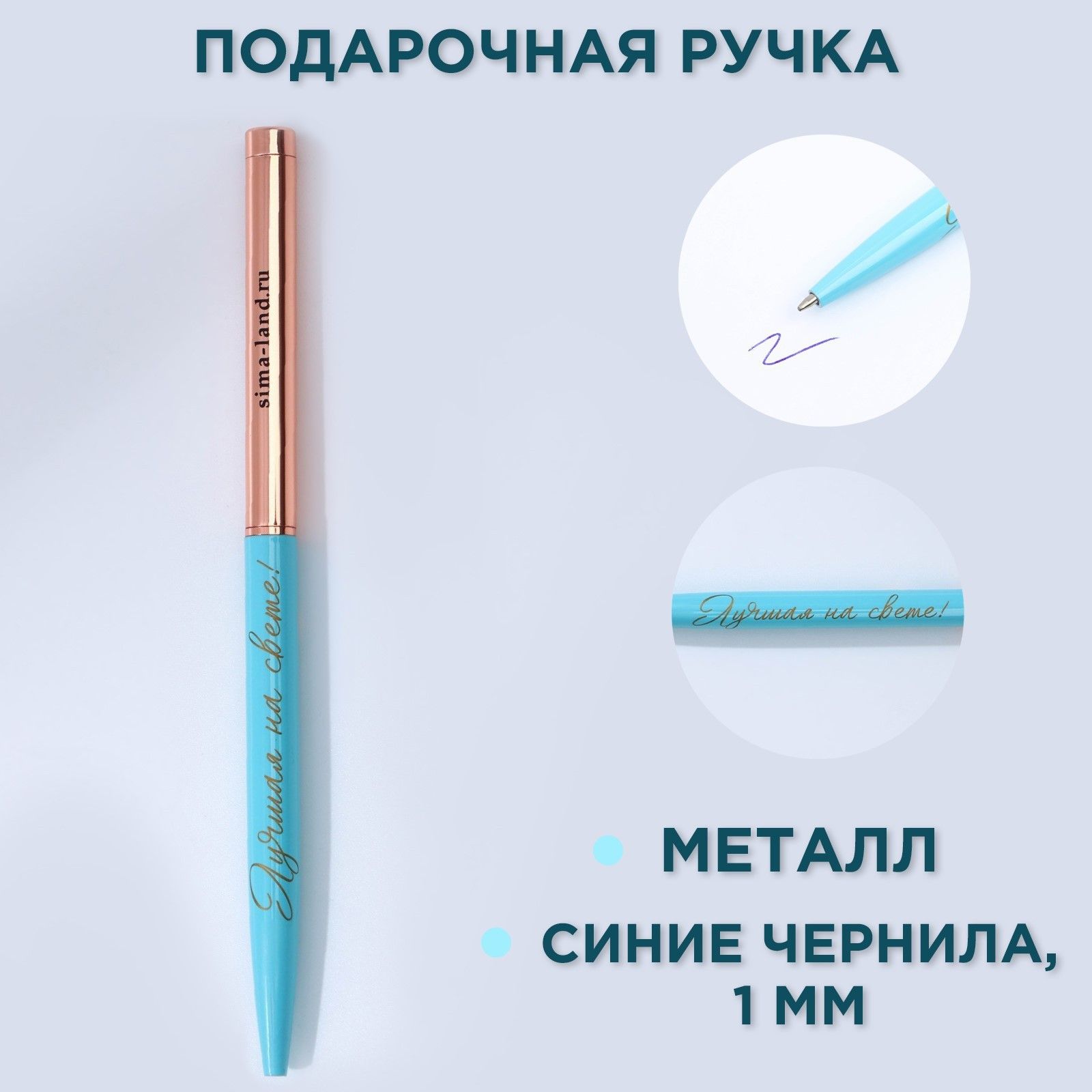 

Ручка металл с поворотным механизмом Лучшая на свете! синяя паста 1.0 мм