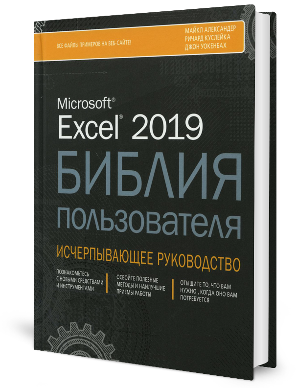 

Excel 2019. Библия пользователя