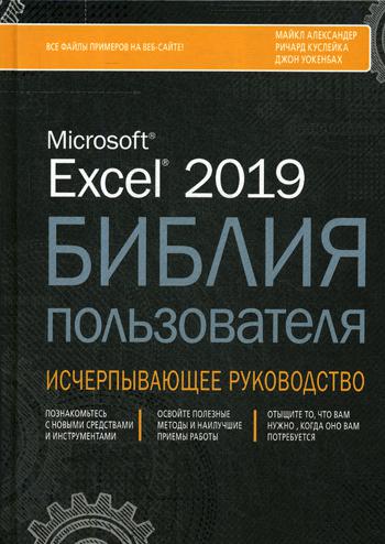 фото Книга excel 2019. библия пользователя диалектика