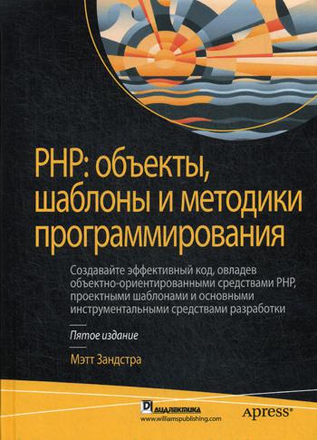 фото Книга php. объекты, шаблоны и методики программирования. 5-е издание диалектика