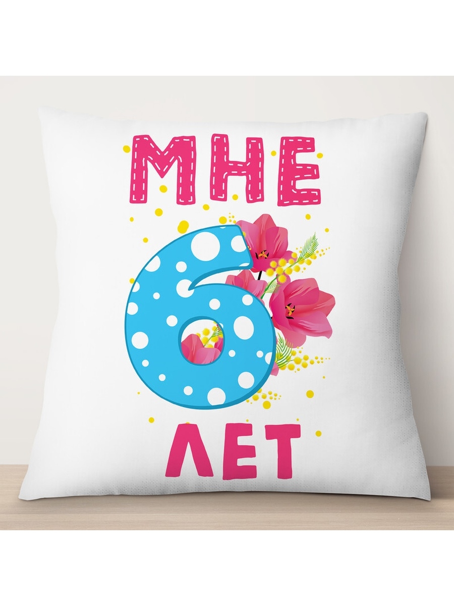 

Декоративная подушка Мне 6 лет, TheSuvenir, 35x35 см