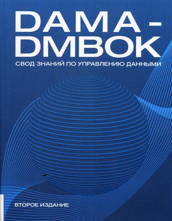 фото Книга dama-dmbok. свод знаний по управлению данными. 2-е издание олимп-бизнес