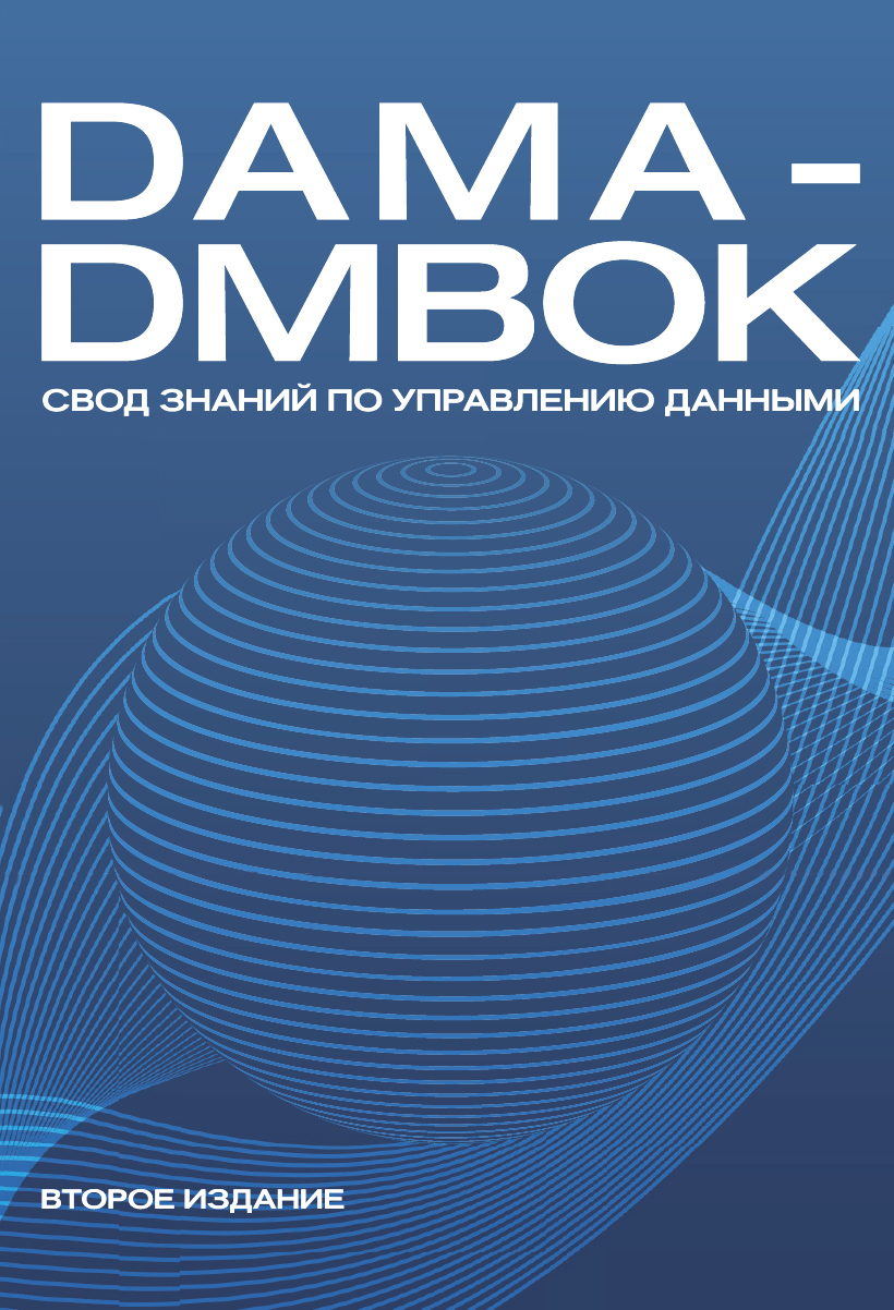 фото Книга dama-dmbok. свод знаний по управлению данными. 2-е издание олимп-бизнес