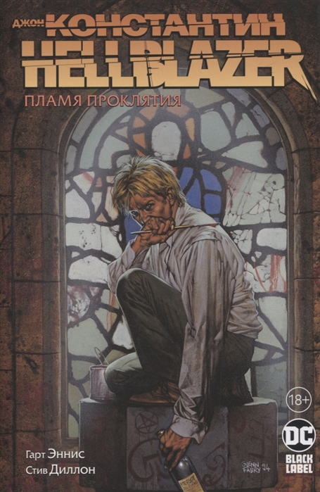 фото Книга джон константин. hellblazer. пламя проклятия азбука