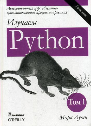 фото Книга изучаем python. т. 1. 5-е издание диалектика