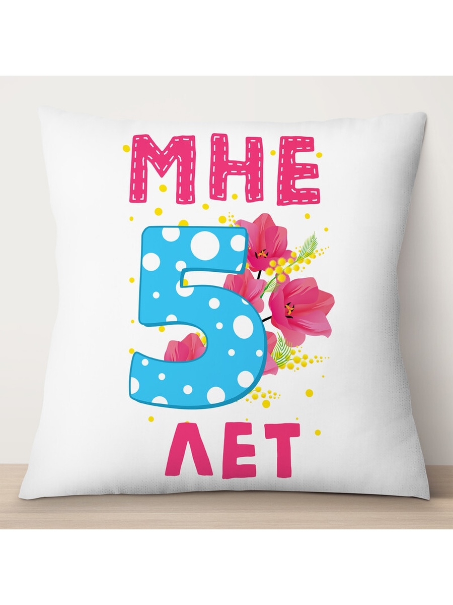 

Декоративная подушка Мне 5 лет, TheSuvenir, 35x35 см