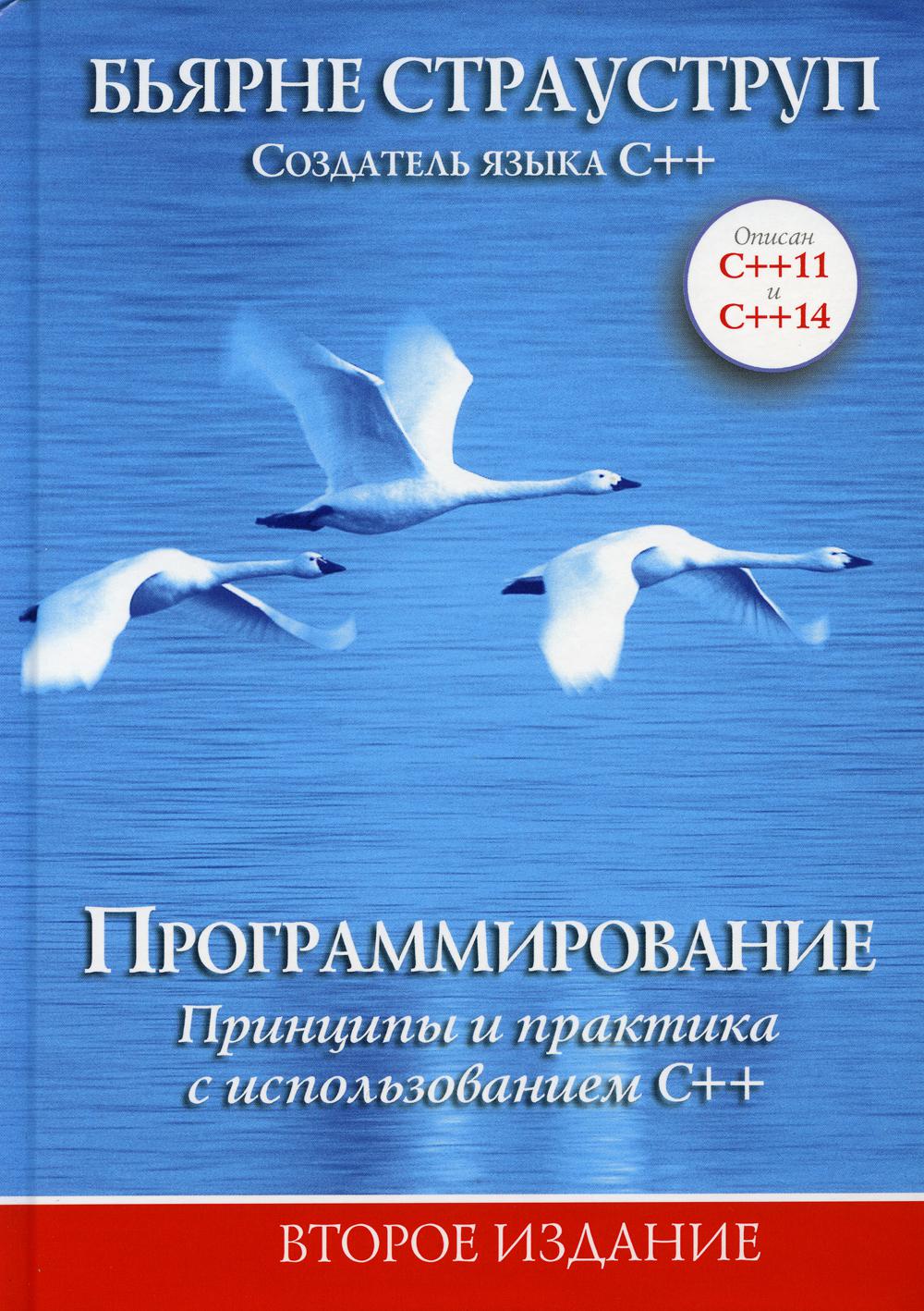 фото Книга программирование. принципы и практика с использованием c++. 2-е издание диалектика