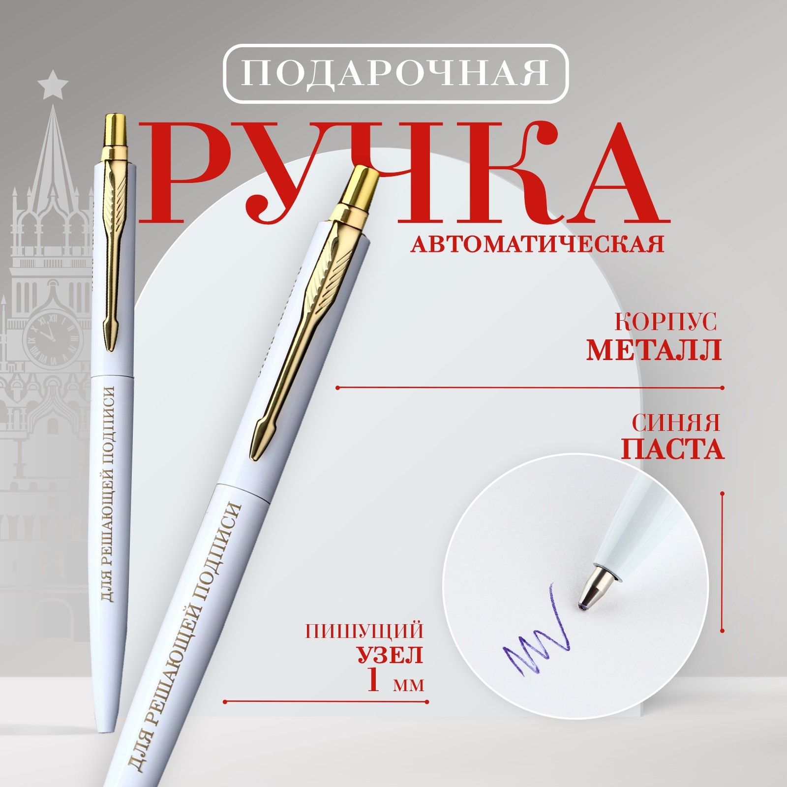 

Ручка металл автоматическая Для решающей подписи синяя паста 1.0 мм