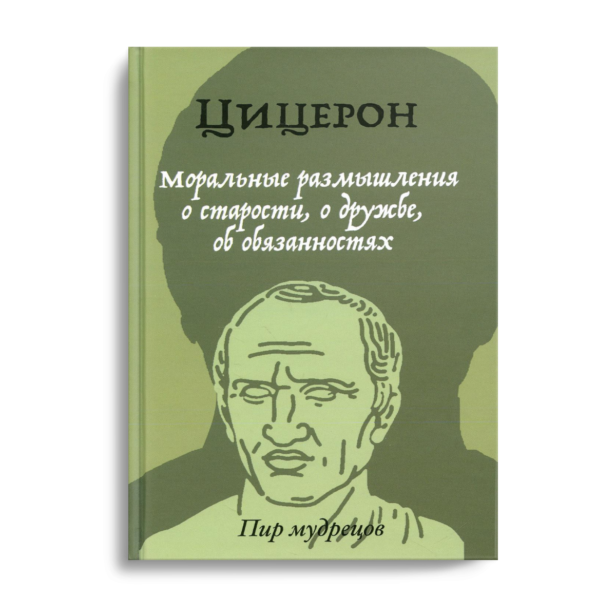 

Моральные размышления о старости, о дружбе, об обязанностях