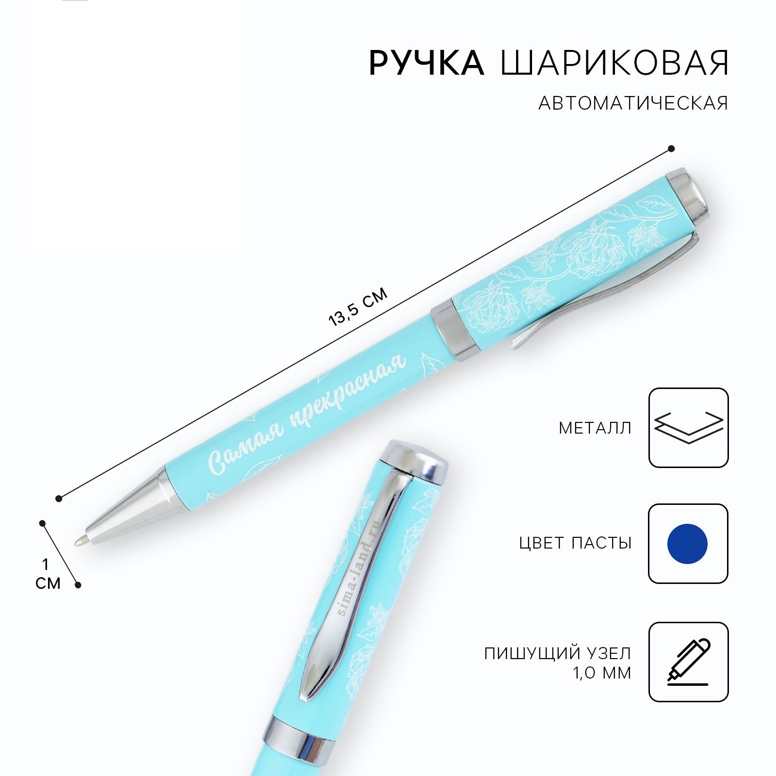 

Ручка металл Самая прекрасная синяя паста 1.0 мм