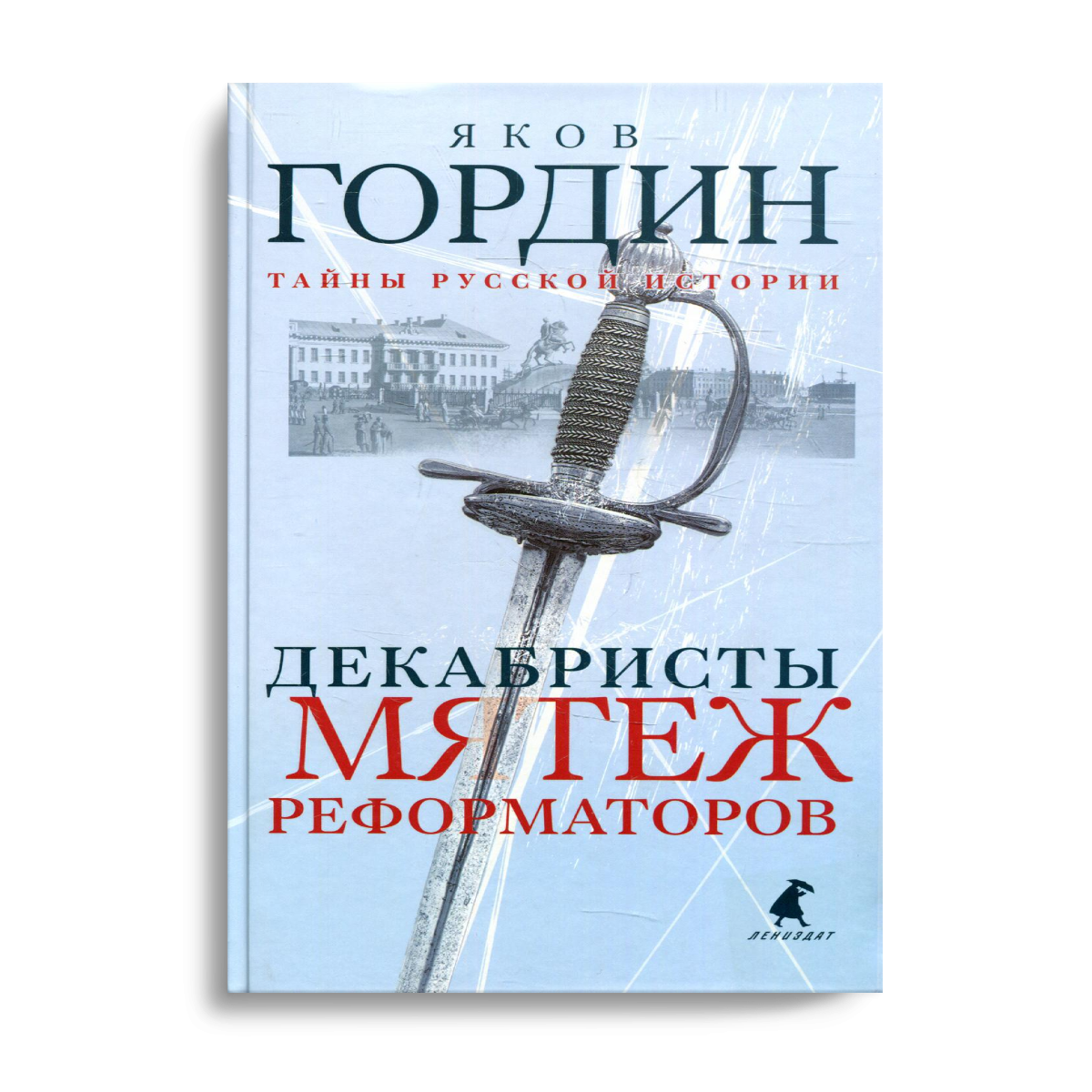 Книга Декабристы. Мятеж реформаторов 600003466518