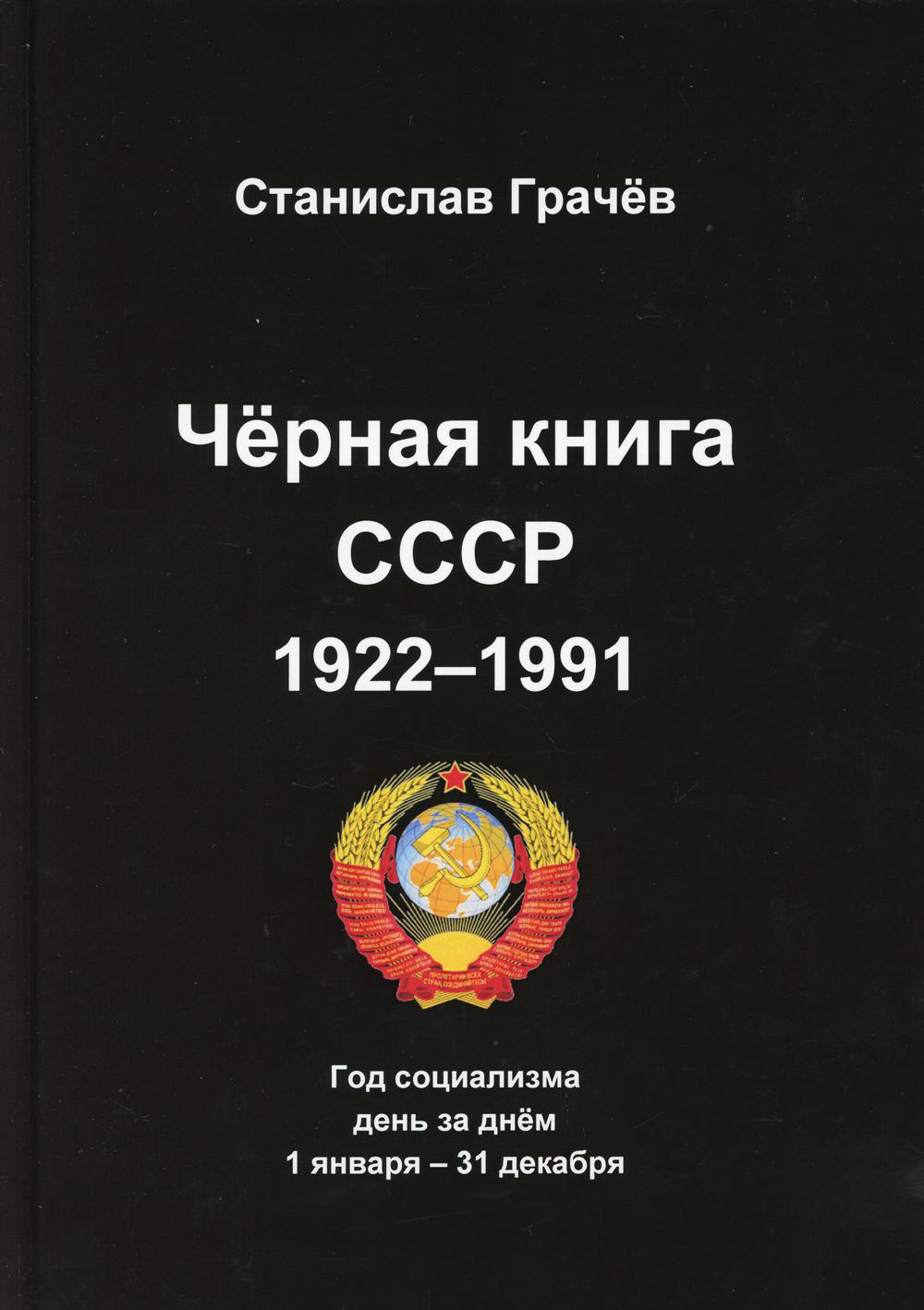 фото Книга черная книга ссср 1922-1991 москва