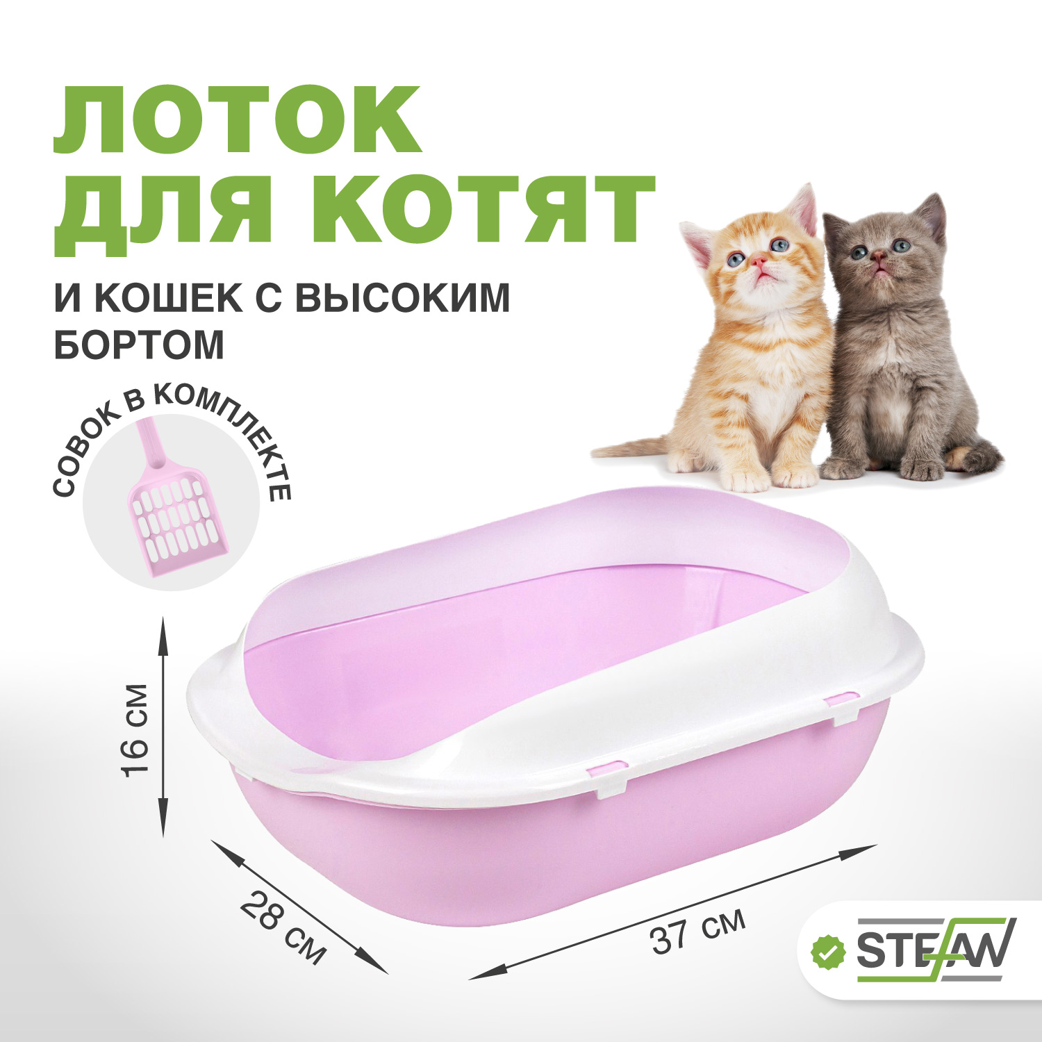 Лоток для котят и кошек мелких пород STEFAN лиловый, 37х28х16 см