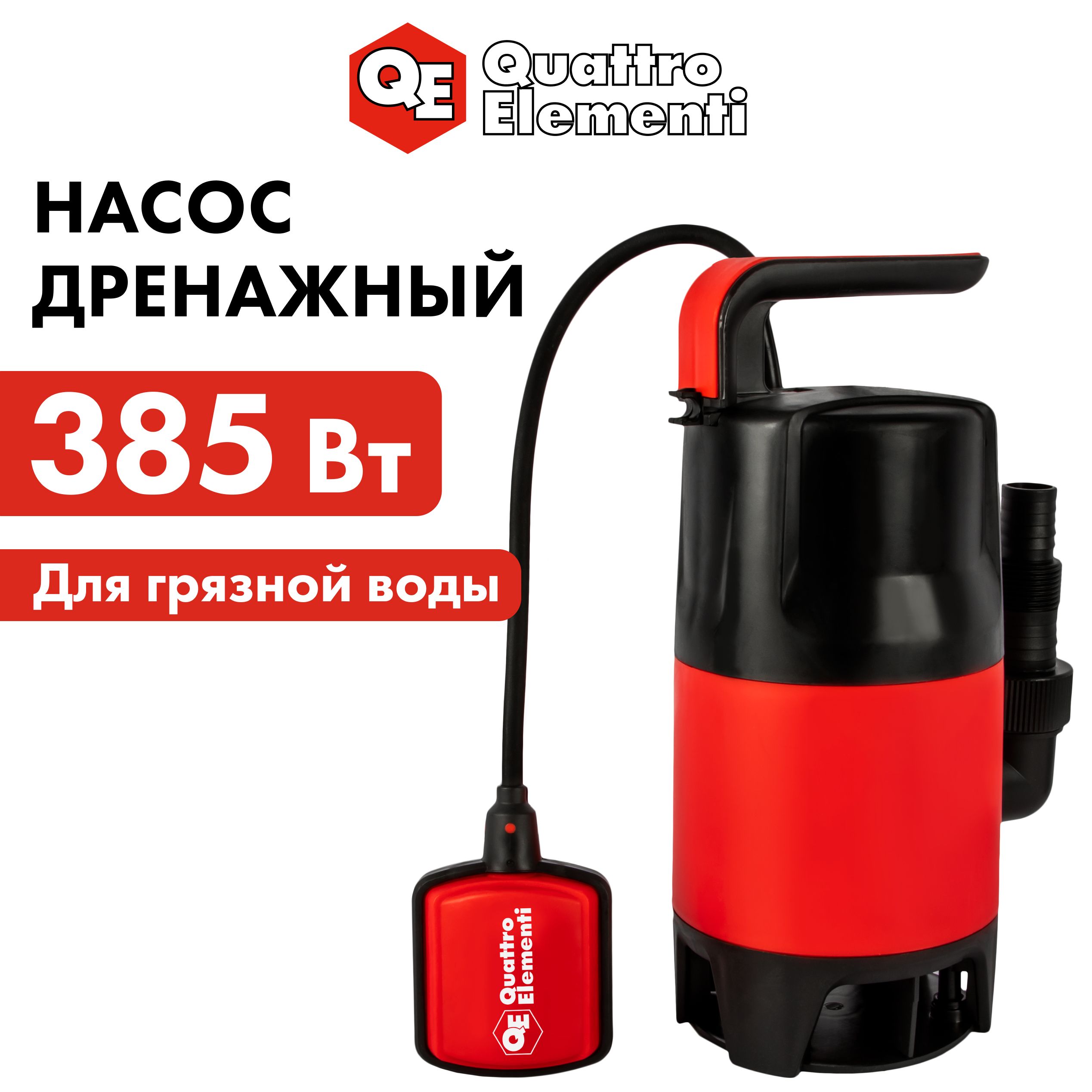 Насос дренажный QUATTRO ELEMENTI Drenaggio 400 F Promo 385 Вт 6800 лч для грязной 4 м 4609₽