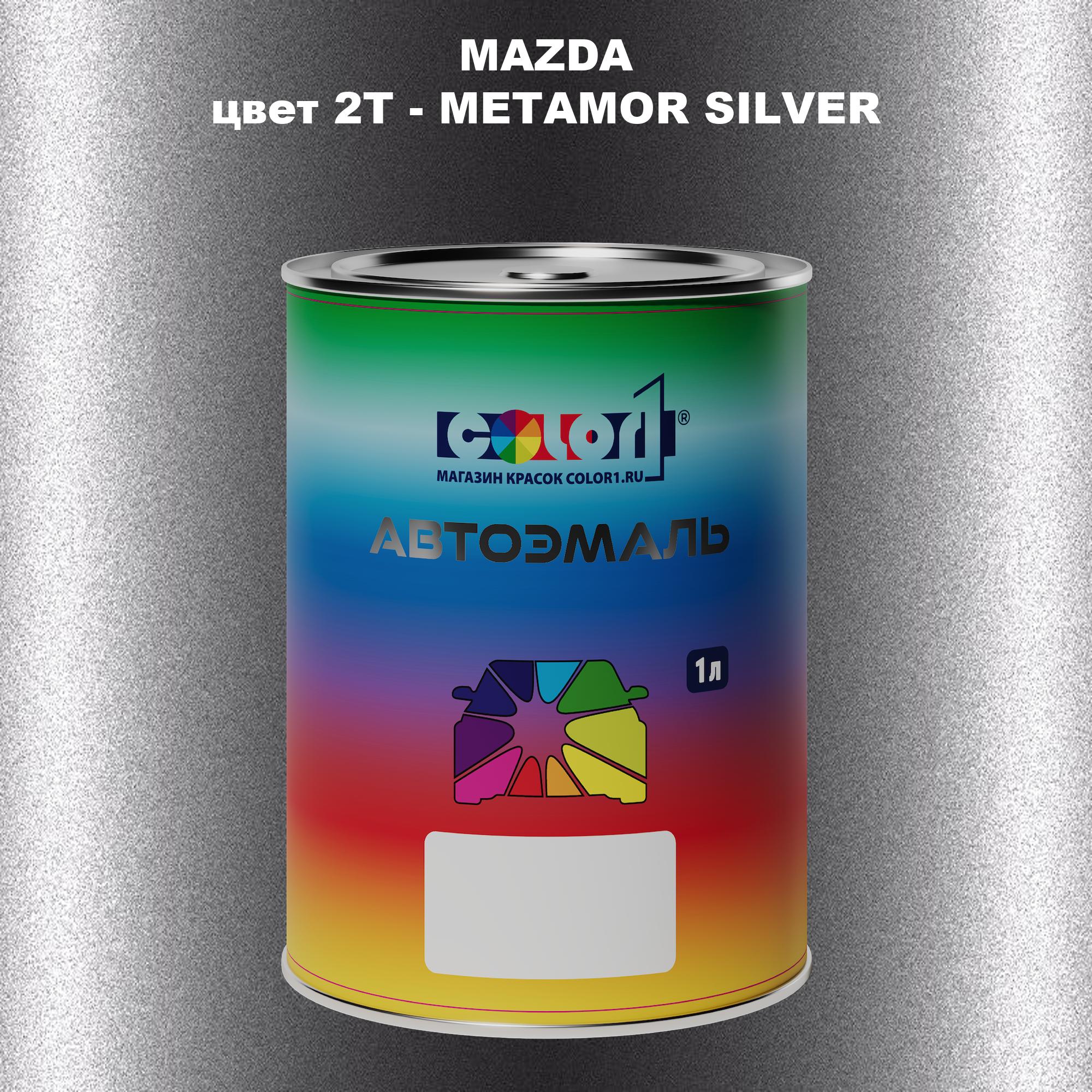 

Автомобильная краска COLOR1 для MAZDA, цвет 2T - METAMOR SILVER, Серебро