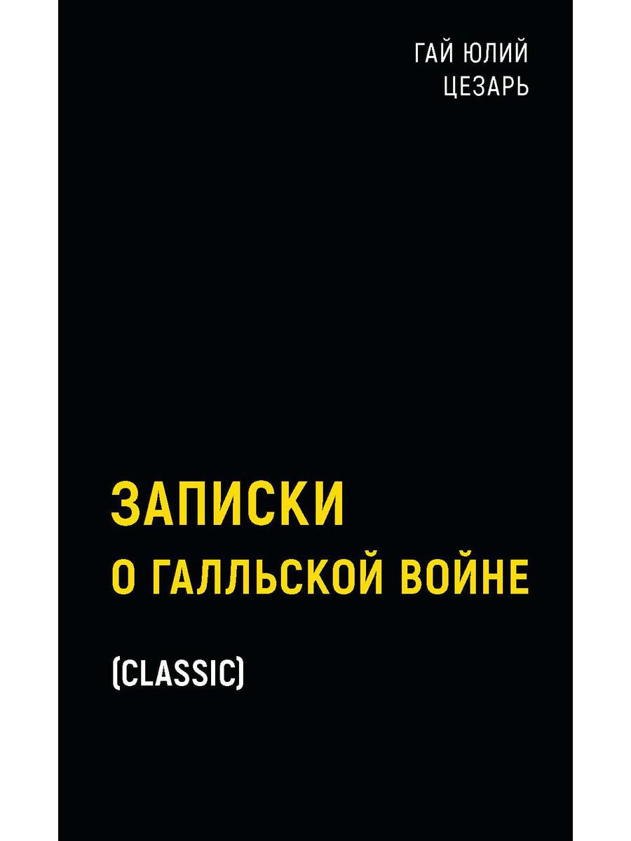 фото Книга записки о галльской войне рипол-классик