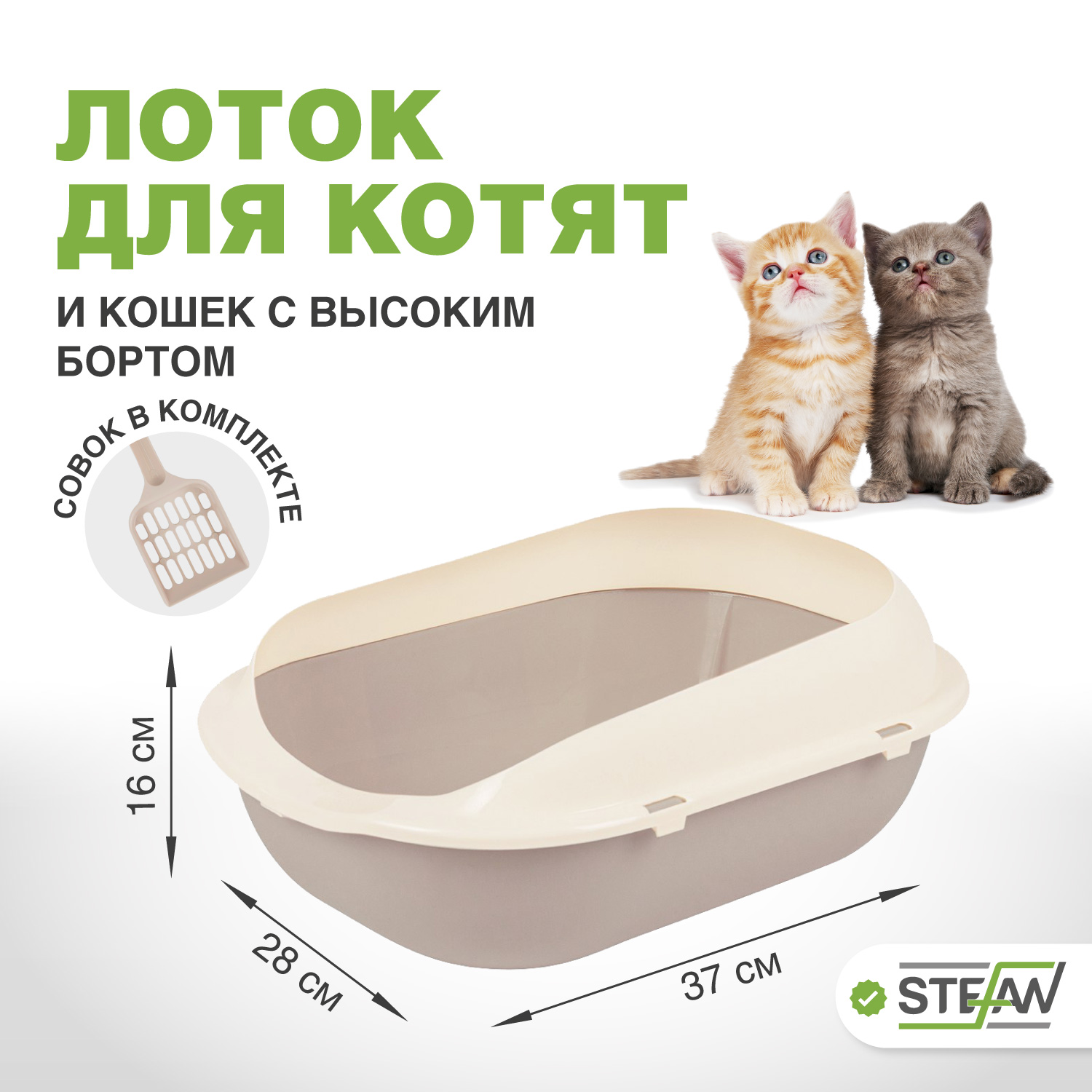

Лоток для котят и кошек мелких пород STEFAN с совком, светло-коричневый, 37х28х16 см, Бежевый, Котята