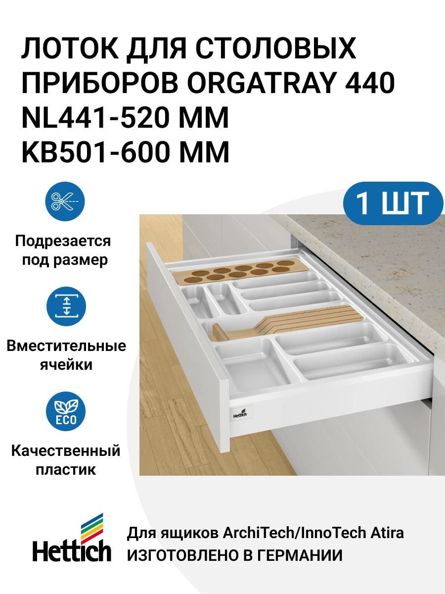 Организация HETTICH OrgaTray 440 для ящиков ArciTechInnoTech Atira NL441-520 мм 3400₽