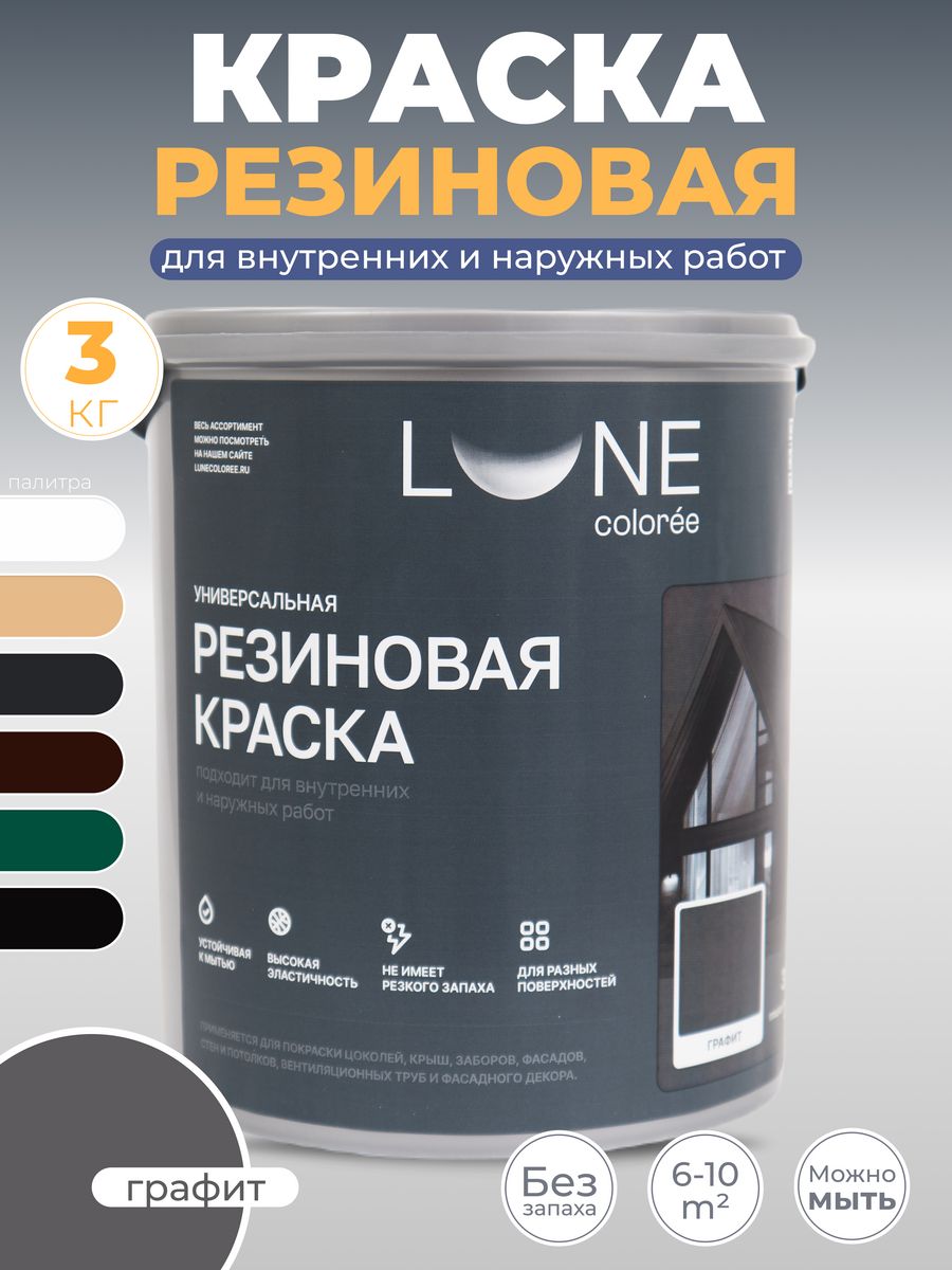 

Резиновая краска LUNE COLOREE матовая акриловая Графит 3 кг., Черный