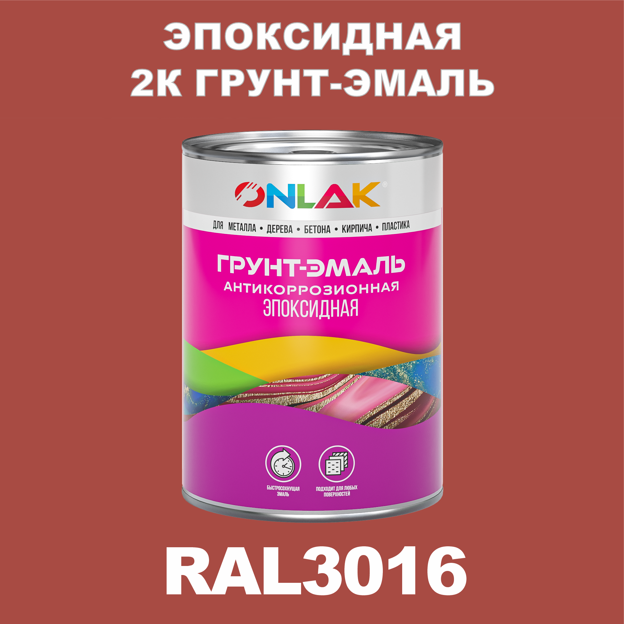 фото Грунт-эмаль onlak эпоксидная 2к ral3016 по металлу, ржавчине, дереву, бетону