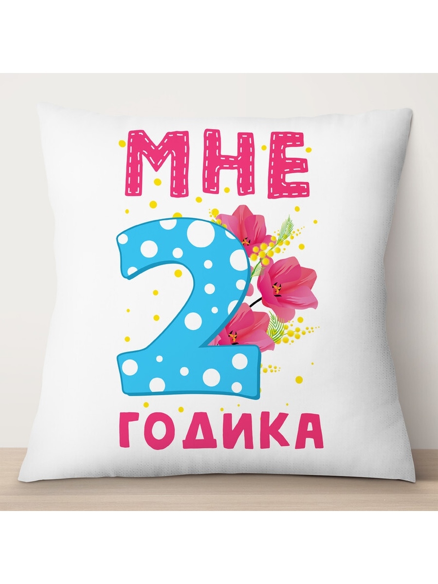 

Декоративная подушка Мне 2 годика, TheSuvenir, 35x35 см