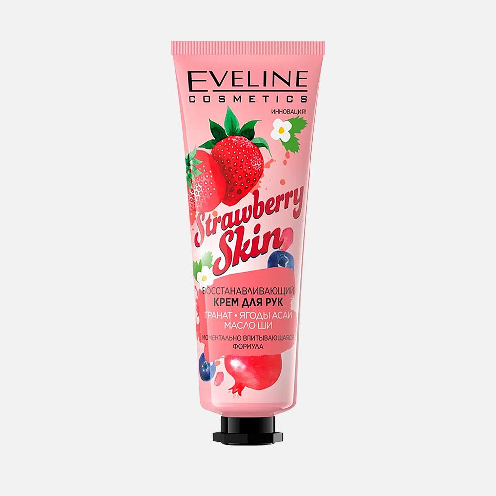 Крем для рук EVELINE COSMETICS Strawberry Skin восстанавливающий, 50 мл