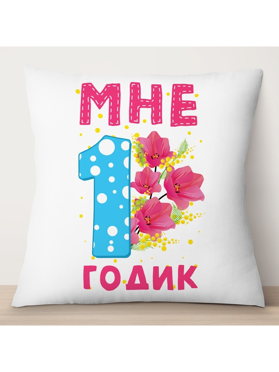 

Декоративная подушка Мне 1 годик, TheSuvenir, 35x35 см