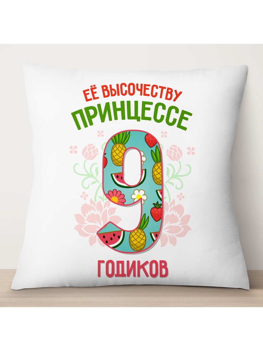 

Декоративная подушка Её высочеству принцессе 9 годиков, TheSuvenir, 35x35 см