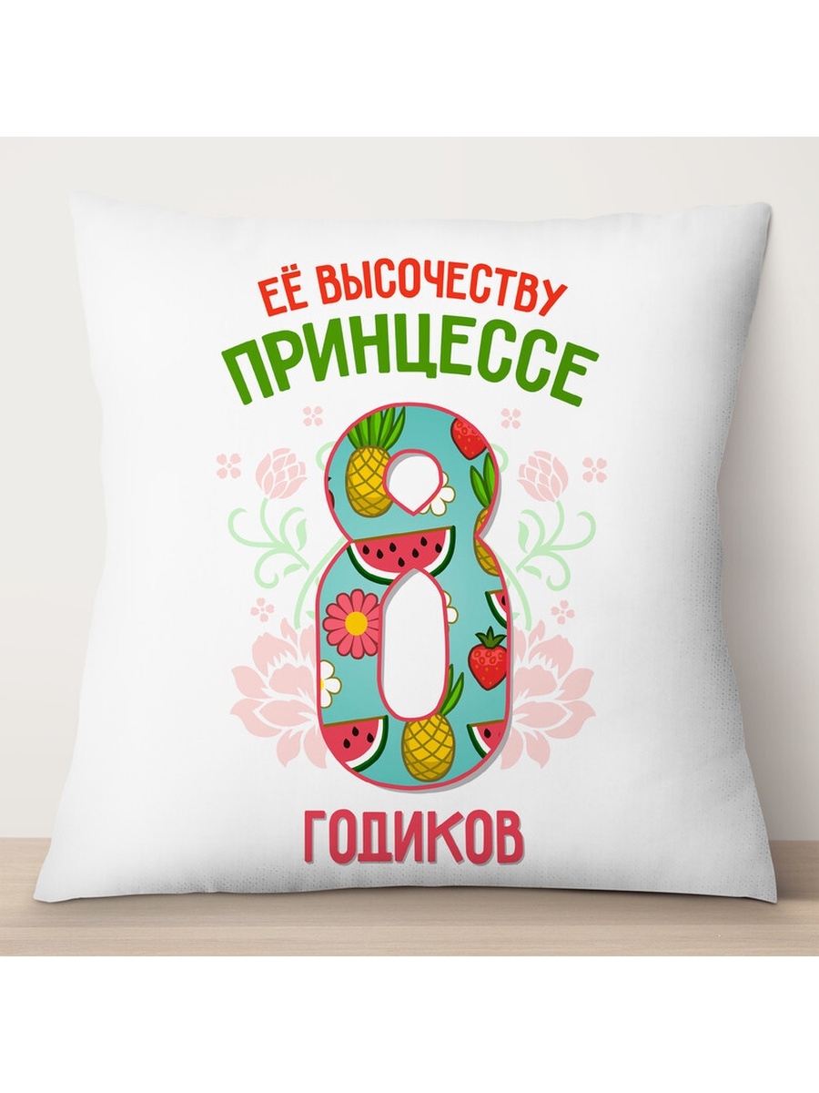 

Декоративная подушка Её высочеству принцессе 8 годиков, TheSuvenir, 35x35 см