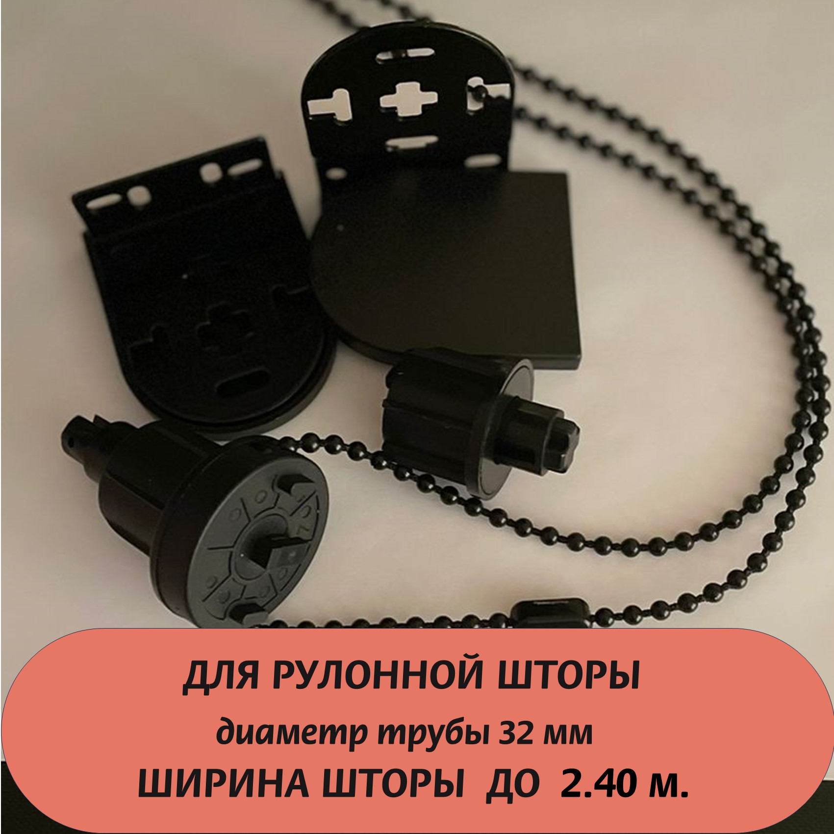 

Механизм для рулонных штор NIKAJAL D32 черный, D32