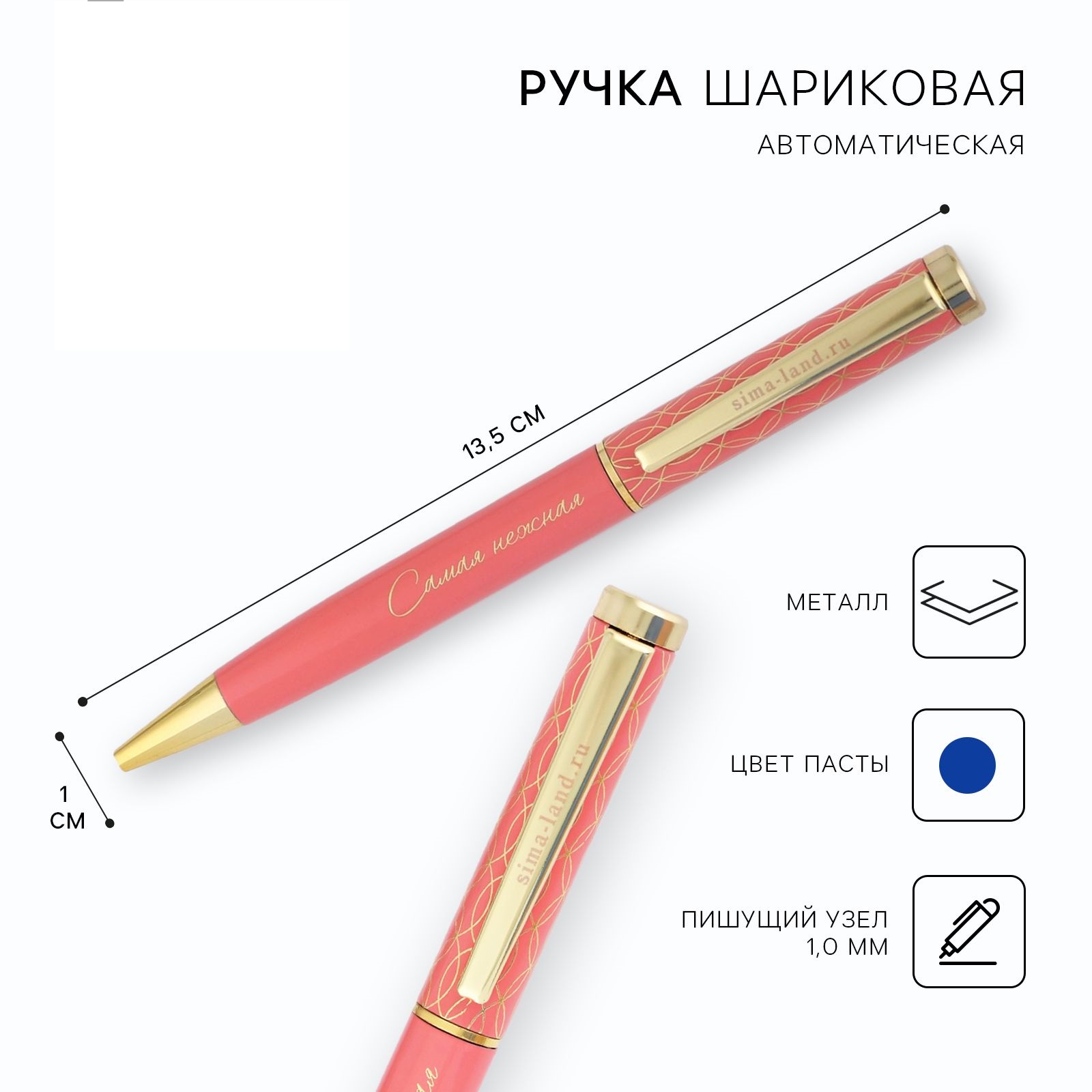 

Ручка металл Самая нежная синяя паста 1.0 мм