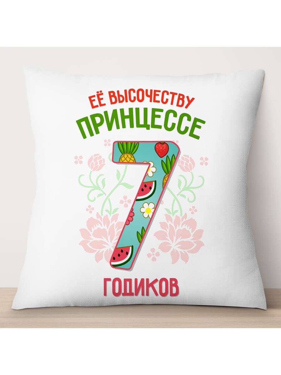 

Декоративная подушка Её высочеству принцессе 7 годиков, TheSuvenir, 35x35 см