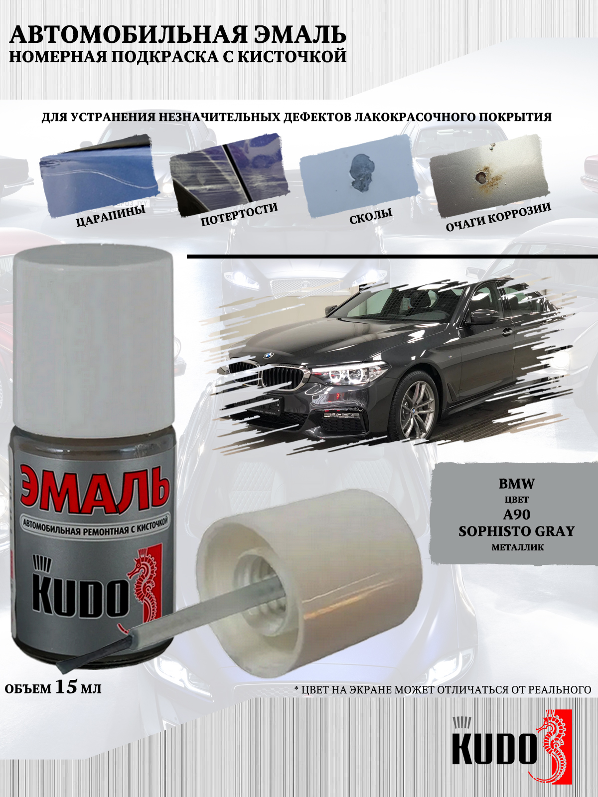 Подкраска KUDO Bmw A90 Sophisto Gray металлик, 15мл