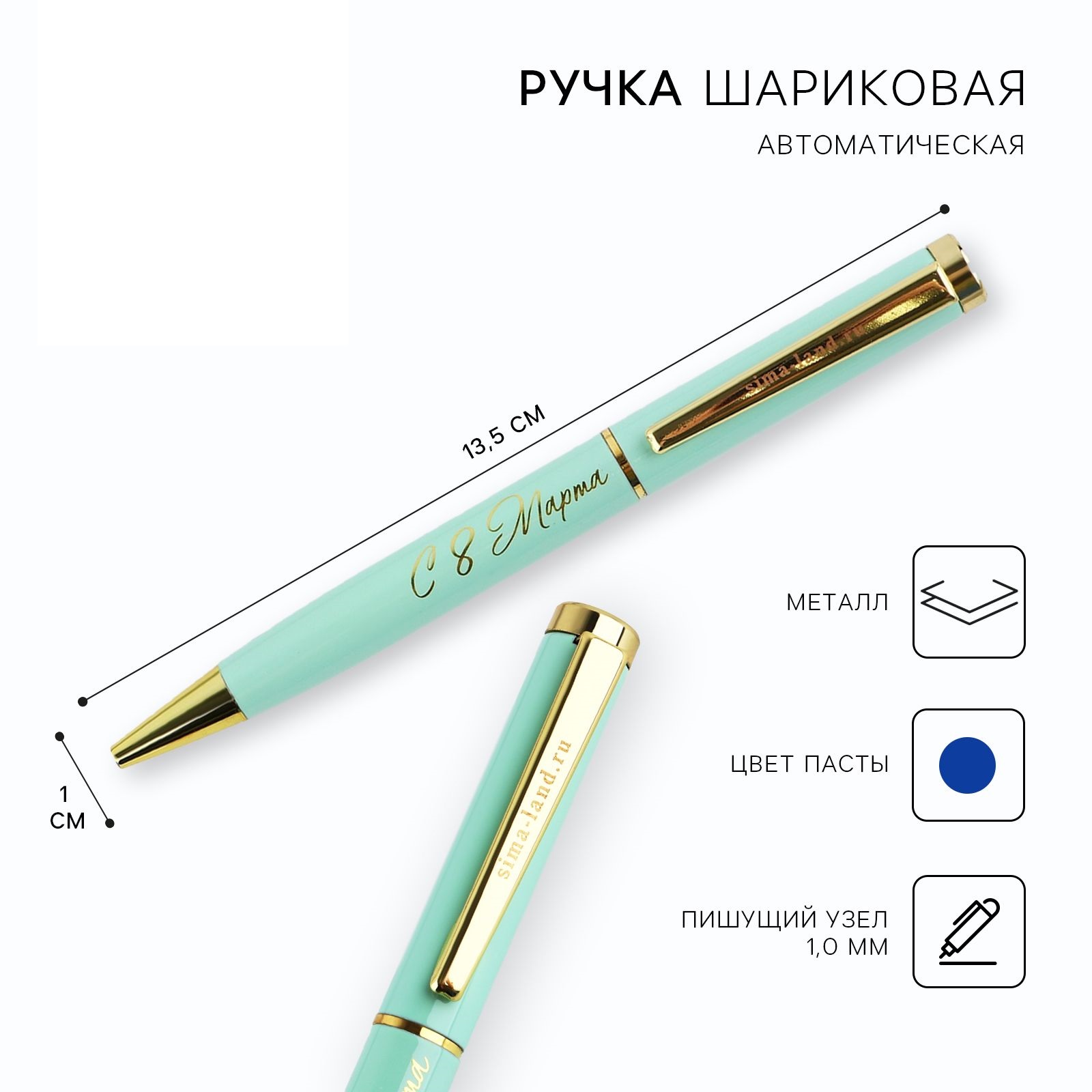 

Ручка металл С 8 Марта синяя паста 1.0 мм