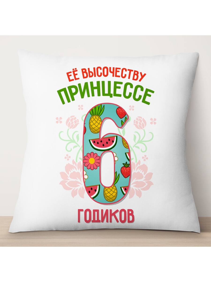

Декоративная подушка Её высочеству принцессе 6 годиков, TheSuvenir, 35x35 см