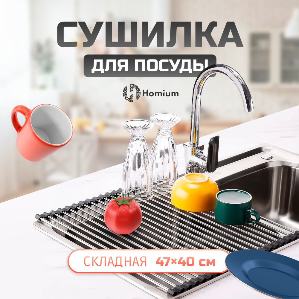 Сушилка-сетка для посуды на раковину ZDK Homium 47x40см