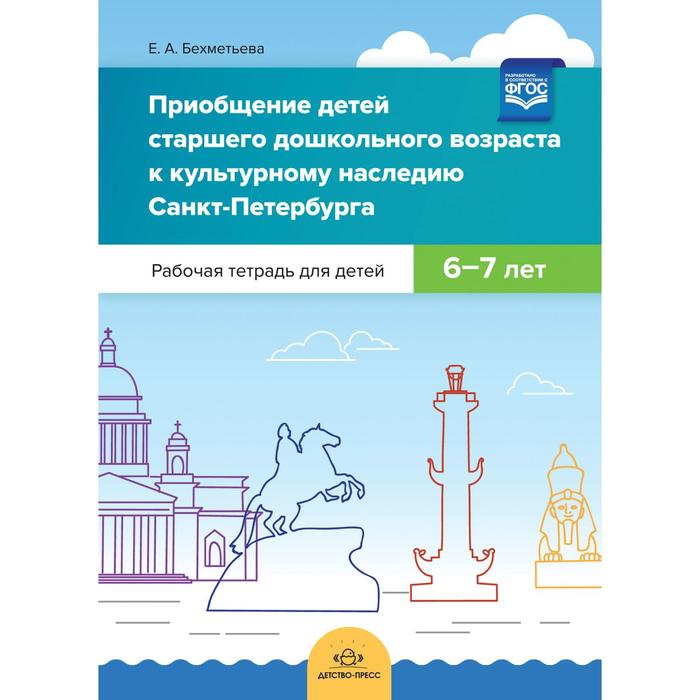 

Елена Бехметьева: «Приобщение детей старшего дошкольного возраста к культурному наследию С