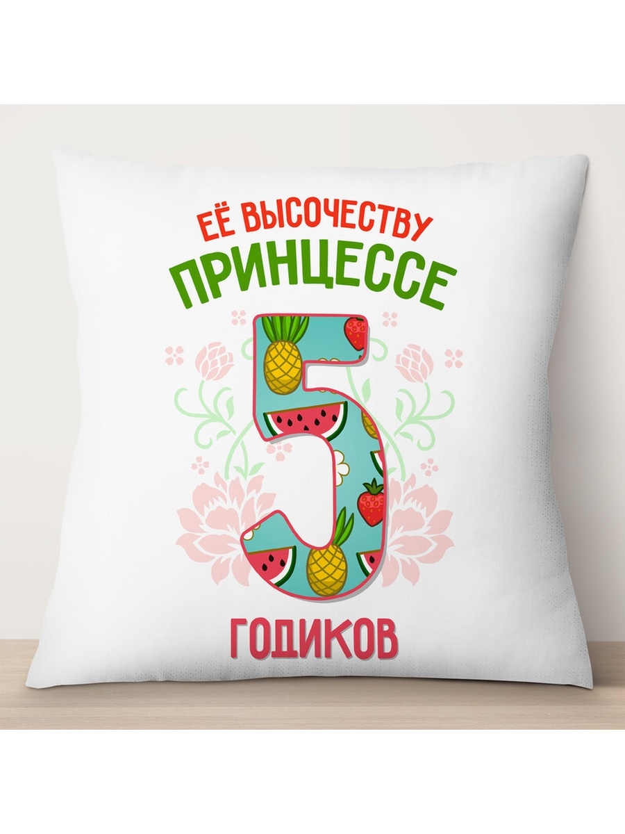 

Декоративная подушка Её высочеству принцессе 5 годиков, TheSuvenir, 35x35 см