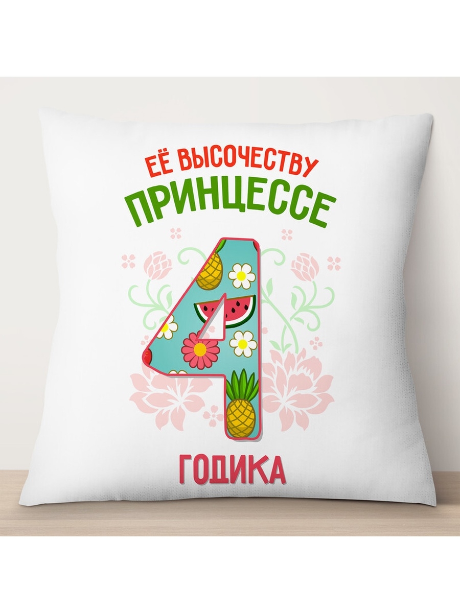 

Декоративная подушка Её высочеству принцессе 4 годика, TheSuvenir, 35x35 см